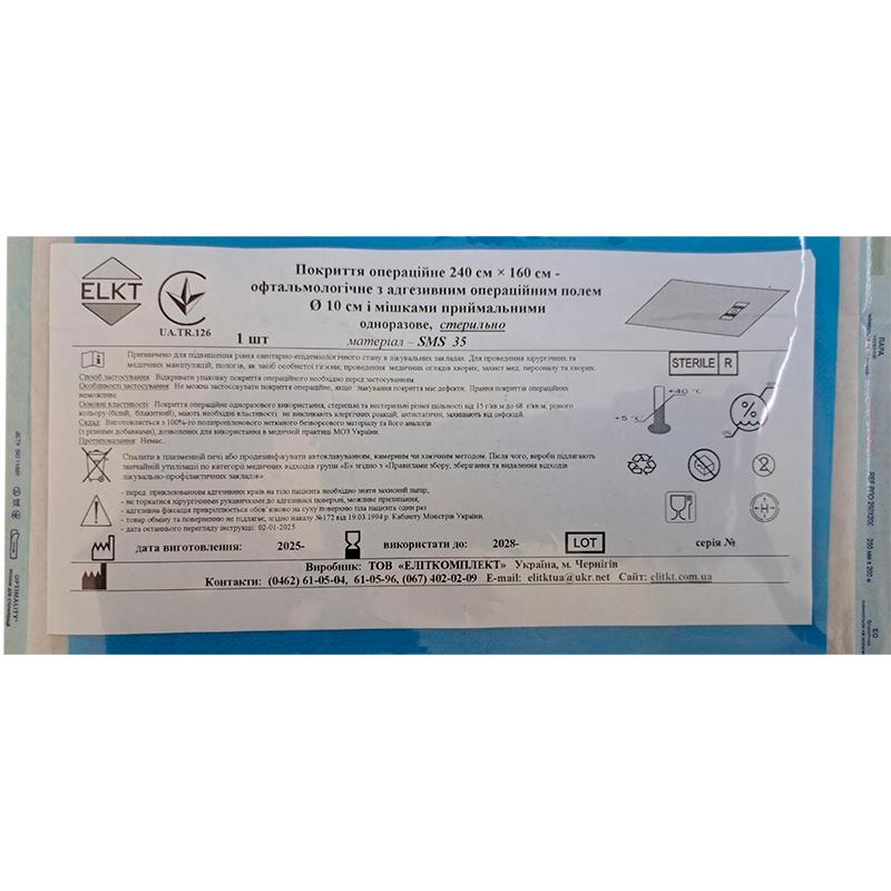 Покриття операційне 240 см х 160 см - офтальмологічне з адгезивним операційним полем Ø 10 см і мішками приймальними, СМС 35 г/м2, стерильно, Бренд ELKT